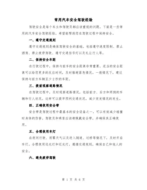常用汽车安全驾驶经验（三篇）