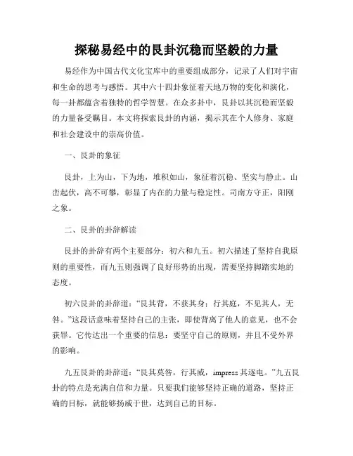 探秘易经中的艮卦沉稳而坚毅的力量