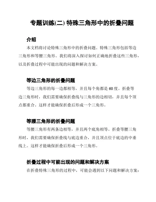 专题训练(二) 特殊三角形中的折叠问题