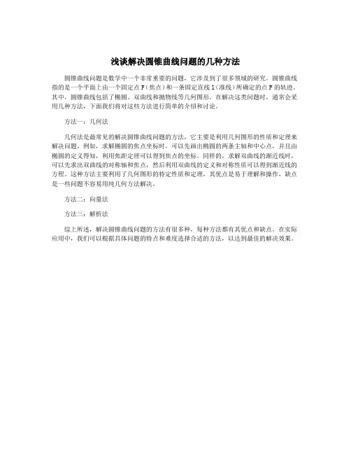 浅谈解决圆锥曲线问题的几种方法