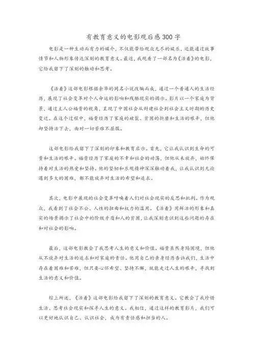 有教育意义的电影观后感300字