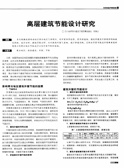 高层建筑节能设计研究
