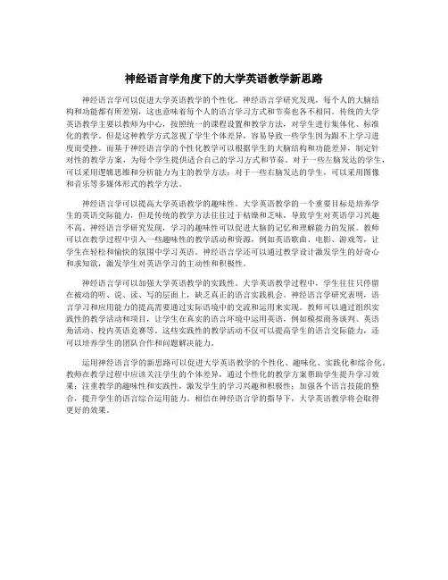 神经语言学角度下的大学英语教学新思路