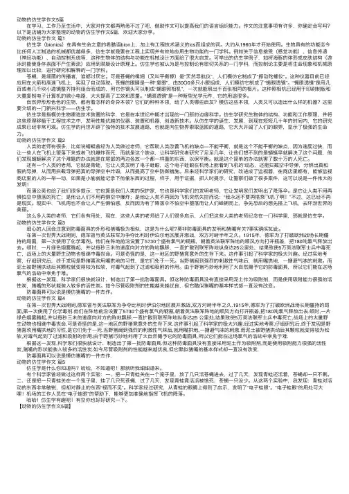 动物的仿生学作文5篇