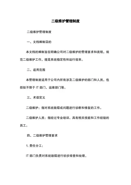 二级维护管理制度