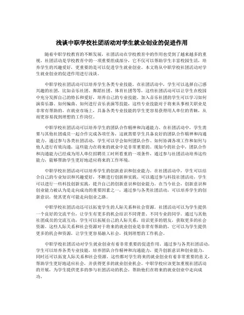 浅谈中职学校社团活动对学生就业创业的促进作用