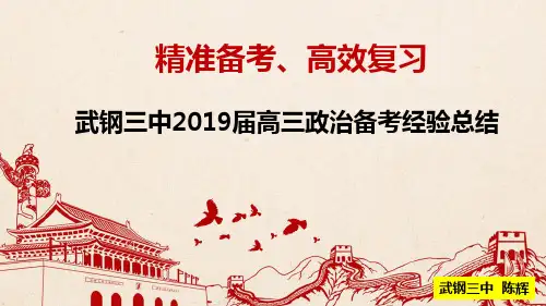 武钢三中2019届高三政治备考经验总结