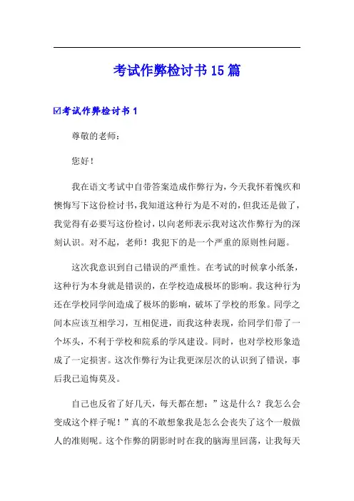 考试作弊检讨书15篇