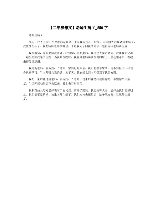 【二年级作文】老师生病了_250字