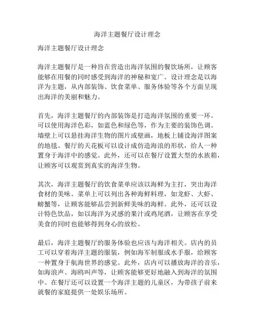 海洋主题餐厅设计理念