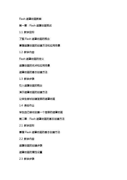 Flash遮罩动画教案