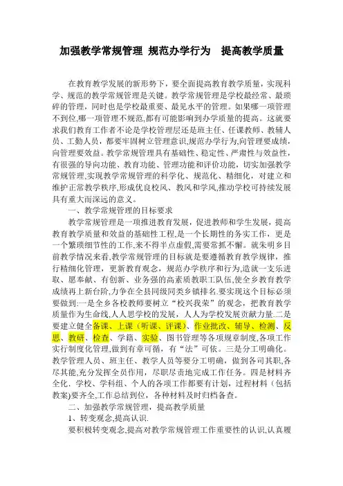 加强教学常规管理-规范办学行为--提高教学质量