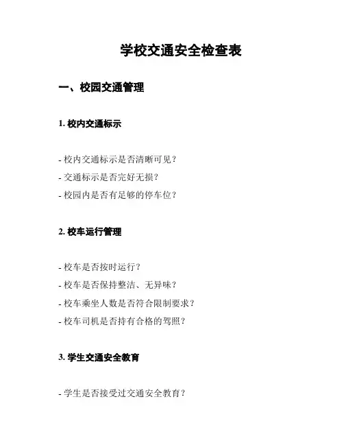 学校交通安全检查表