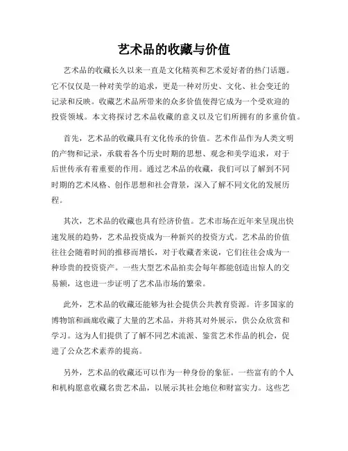 艺术品的收藏与价值