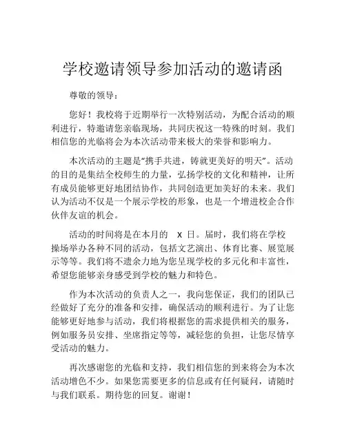 学校邀请领导参加活动的邀请函