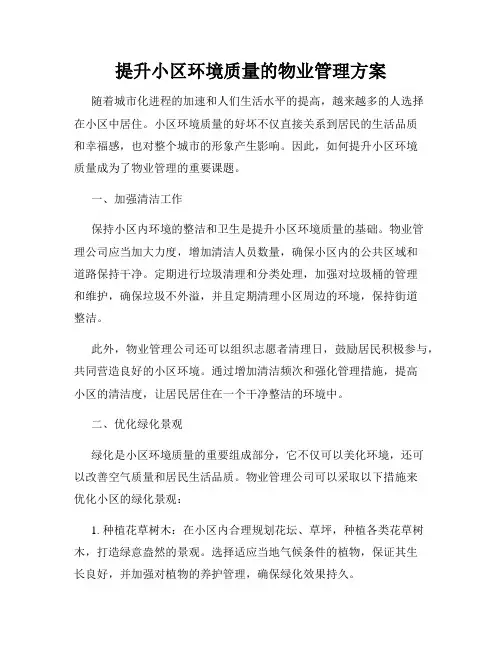 提升小区环境质量的物业管理方案
