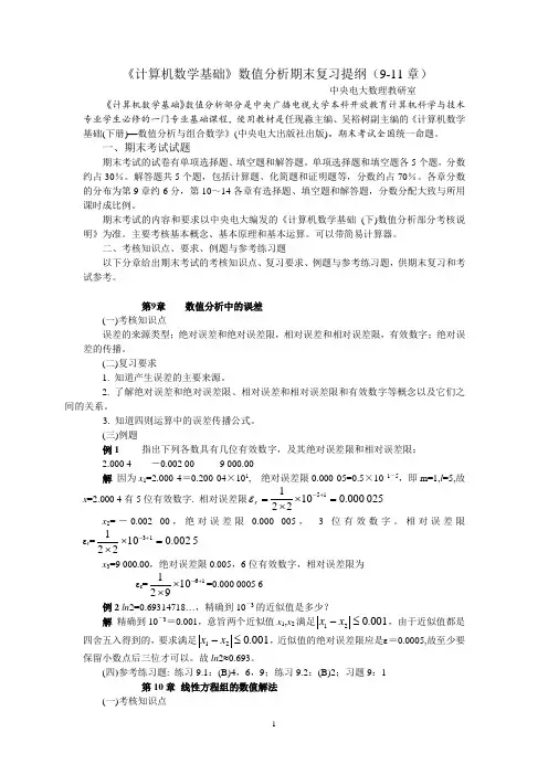 《计算机数学基础》数值分析期末复习提纲(9-11章)