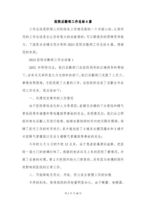医院后勤部工作总结6篇