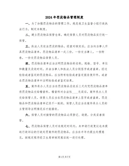 2024年罚没物品管理制度（三篇）