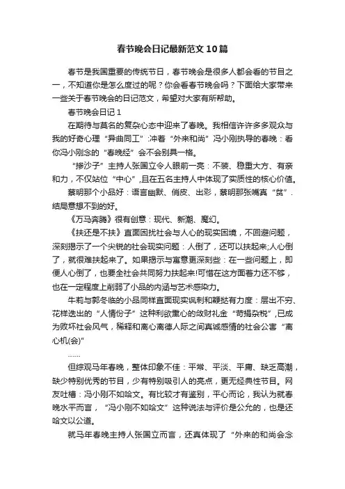 春节晚会日记最新范文10篇