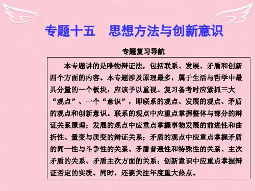 高考政治二轮复习 专题十五 思想方法与创新意识课件