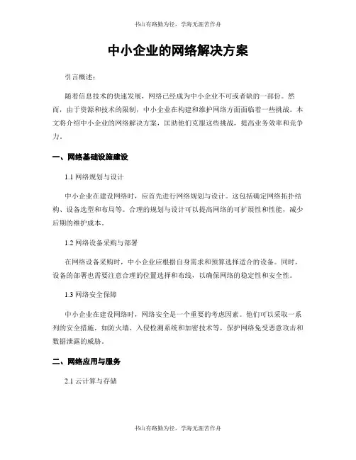 中小企业的网络解决方案