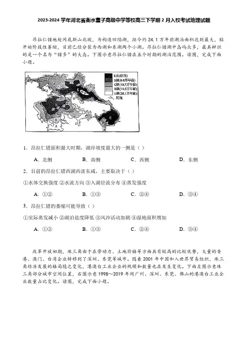 2023-2024学年河北省衡水董子高级中学等校高三下学期2月入校考试地理试题