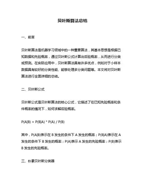 贝叶斯算法总结