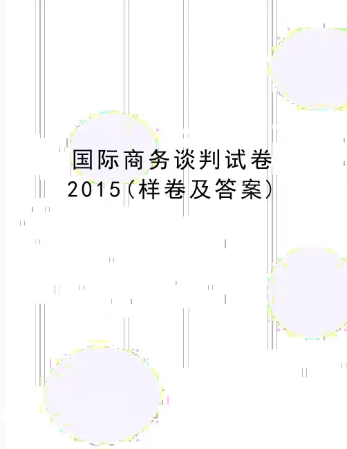 最新国际商务谈判试卷(样卷及答案)