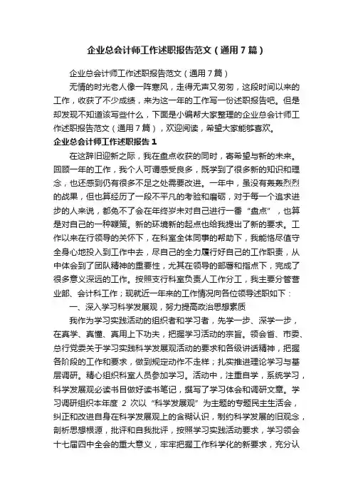 企业总会计师工作述职报告范文（通用7篇）