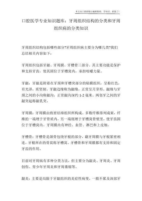 口腔医学专业知识题库：牙周组织结构的分类和牙周组织病的分类知识