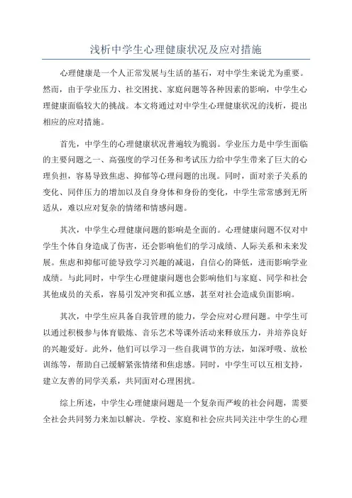 浅析中学生心理健康状况及应对措施
