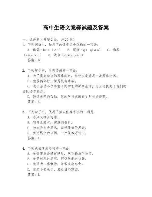 高中生语文竞赛试题及答案