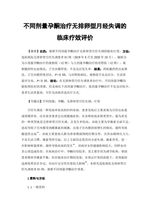不同剂量孕酮治疗无排卵型月经失调的临床疗效评价