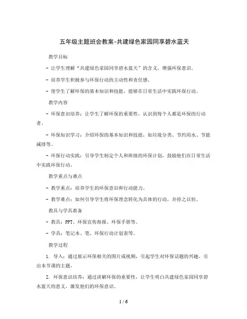 五年级主题班会教案-共建绿色家园同享碧水蓝天全国通用