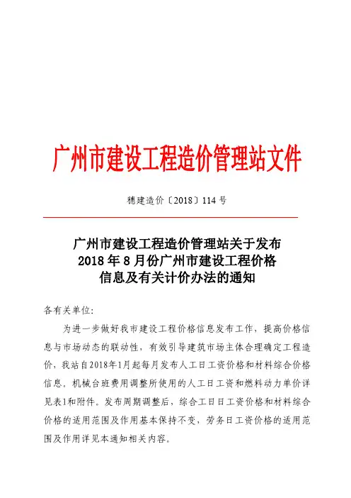 关于发布2018年8月份广州市建设工程价格信息及有关计价办法的通知