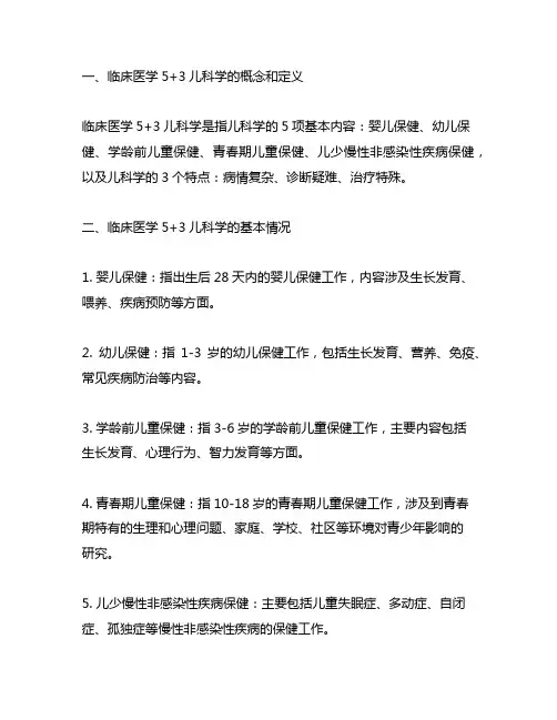 临床医学5+3儿科学的特点和基本情况