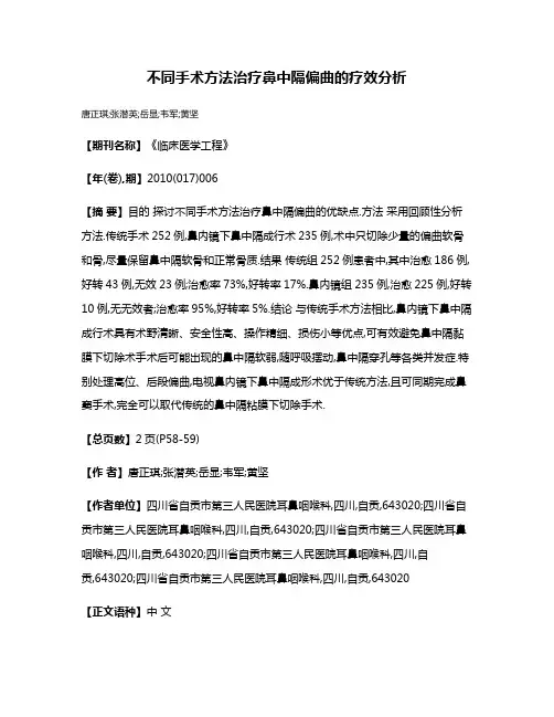 不同手术方法治疗鼻中隔偏曲的疗效分析