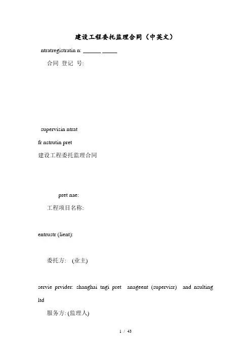 建设工程委托监理合同中英文(doc 43页)