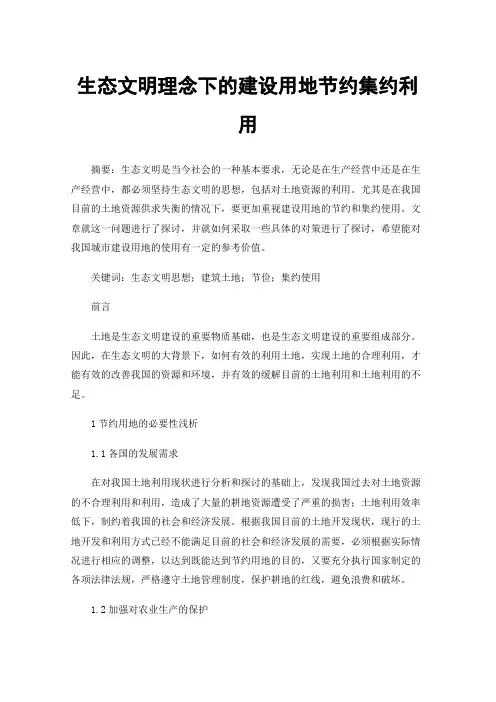 生态文明理念下的建设用地节约集约利用