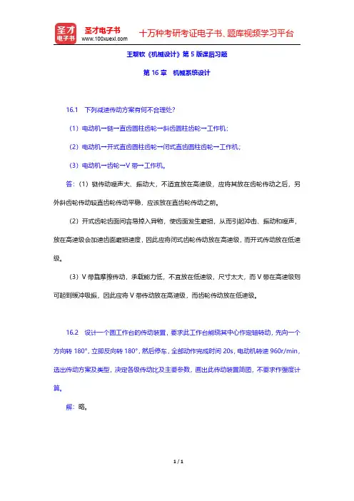 王黎钦《机械设计》第5版课后习题(机械系统设计)【圣才出品】