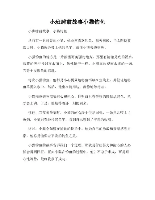 小班睡前故事小猫钓鱼