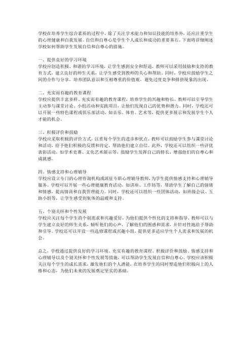 学校如何帮助学生发展自信和自尊心？