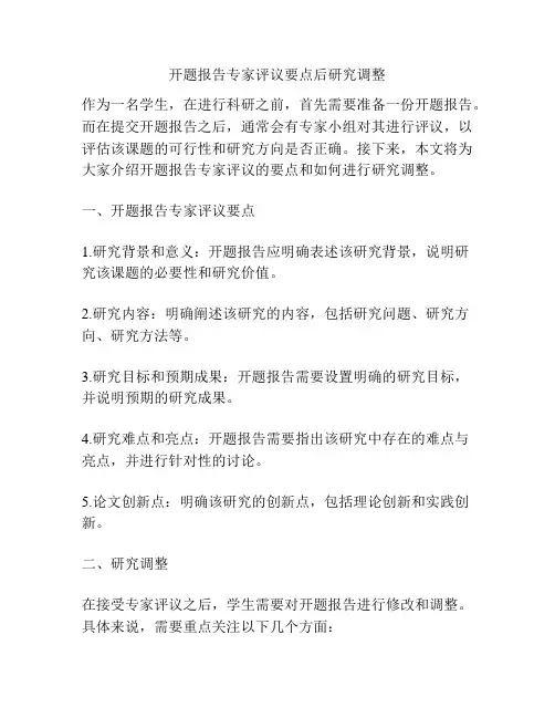 开题报告专家评议要点后研究调整