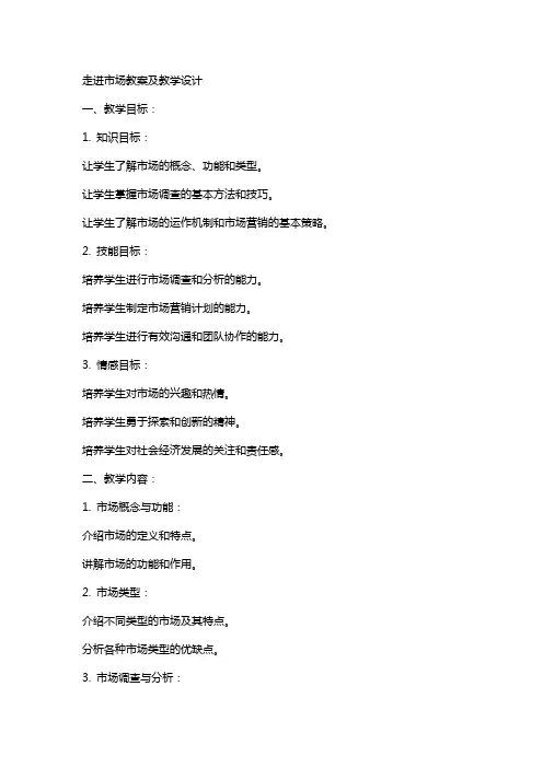 走进市场教案及教学设计