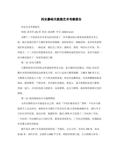 西安嘉峪关敦煌艺术考察报告