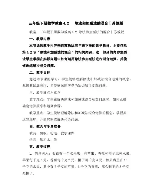 三年级下册数学教案-4.2除法和加减法的混合丨苏教版