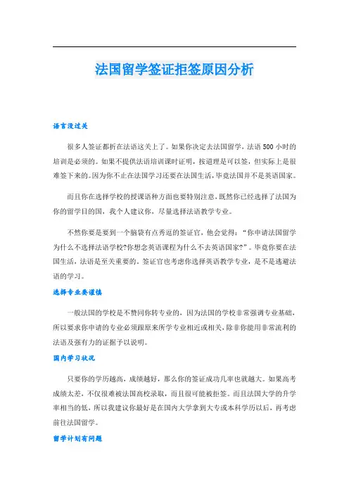 法国留学签证拒签原因分析