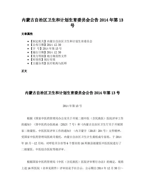 内蒙古自治区卫生和计划生育委员会公告2014年第13号