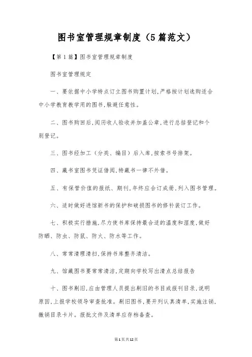 图书室管理规章制度(5篇范文)